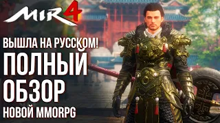 MIR4 вышла на русском! Полный обзор новой MMORPG. Советы и фишки на старте.