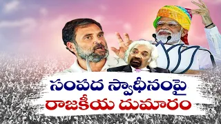 వారసత్వ ఆస్తులపై పన్నులు? | Congress Conspires to Impose Inheritance Tax Policy on People | PM Modi