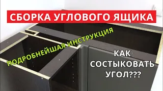 Как собрать угол кухни. Пошаговая Инструкция. Кухни Виват