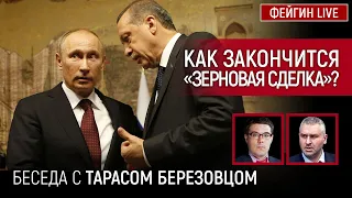 КАК ЗАКОНЧИТСЯ "ЗЕРНОВАЯ СДЕЛКА"? Беседа с  @Taras.Berezovets Тарас Березовец