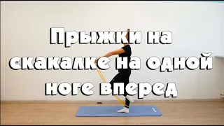 Прыжки на скакалке на одной ноге вперед