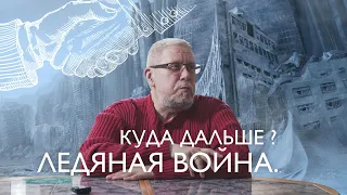 Ледяная Война. Куда дальше? Сергей Переслегин