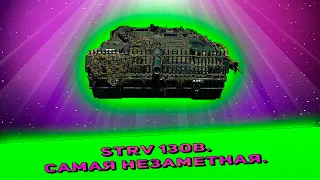 Strv 103B-стреляющий куст.Розыгрыш в описании.