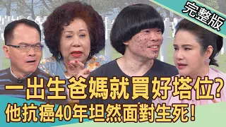 【新聞挖挖哇】一出生爸媽就買好塔位！「斑點星球人」抗癌40年坦然面對生死！愚人節舉行生前告別式！黃明志背後用意為何？黃越綏如何面對死亡？20240426｜來賓：黃越綏、陳偉霖、廖美然、蘇家宏、狄志為