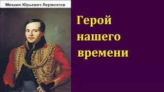 Михаил Юрьевич Лермонтов. Герой нашего времени. аудиокнига.