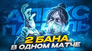 Апекс Патруль | Дали бан 2 игрокам | Апек Легенд