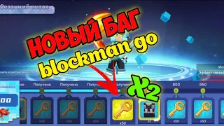 НОВЫЙ ДЮП!!! НА КЛЮЧИ В BLOCKMAN GO BED WARS