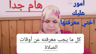 كل ما يجب على المسلم معرفته عن أوقات الصلاة..وتضبط صيامك..وكل أحوال حياتك..عبادة وعادة..ضرورة حتمية