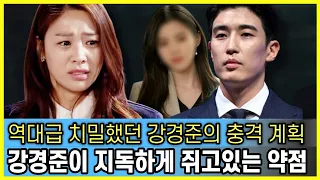 장신영이 강경준과 절대 이혼할 수 없는 안타까운 이유｜어느 상간남 보다 역대급 치밀했던 강경준의 계획, 현실은 더 잔인했다