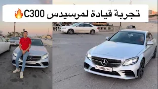 ‎تجربة قيادة مرسيدس بنز سي 300 | Mercedes Benz C300 2016-2017 بالكامل في ليبيا