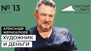 Как зарабатывать художнику? Ценообразование и ценность. Художник Александр Жерноклюев