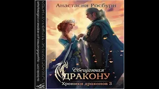 Обещанная дракону (аудиокниги) - Анастасия Росбури