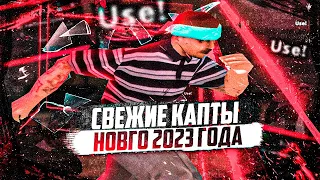 НОВЫЕ КАПТЫ В 2023 ГОДУ НА СБОРКЕ ДЛЯ СЛАБЫХ ПК  EVOLVE RP