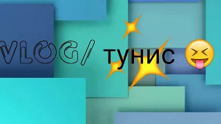 VLOG/ тунис, средиземное море