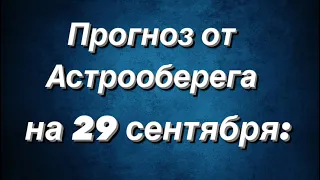 Лера Астрооберег, делает прогноз на 29 сентября . Смотреть сейчас!