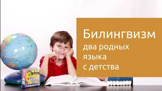 03 Билингвизм - два родных языка с детства. Подкаст "Лень гуглить"