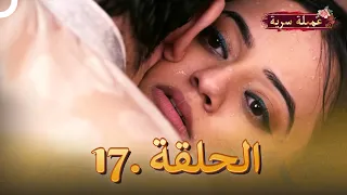 مسلسل عميلة سرية الحلقة 17 النسخة الطويلة