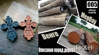 Описание породы дерева  Венге и мербау  Деревянный крест