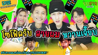 My Boys Call Me EP26 | TARA & YELLOWSKRT #รับสายผมหน่อยxTARAxYELLOWSKRT