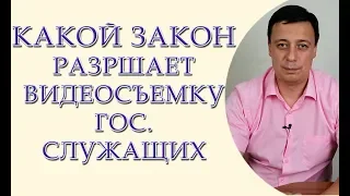 Какой закон разрешает видеосъемку государственных служащих, юрист Одесса, адвокат Одесса