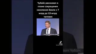 Чубайс о сокращении населения говорил!