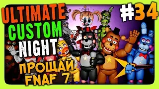 Ultimate Custom Night #34 ✅ ПРОЩАЙ ФНАФ 7! ПОСЛЕДНЯЯ СЕРИЯ!