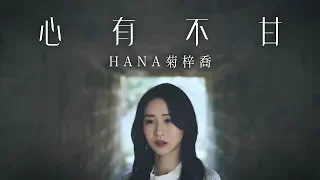 HANA菊梓喬 - 心有不甘 (劇集 “皓鑭傳” 主題曲) Official MV