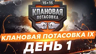 КЛАНОВАЯ ПОТАСОВКА IX. КВАЛИФИКАЦИЯ. 1 ДЕНЬ