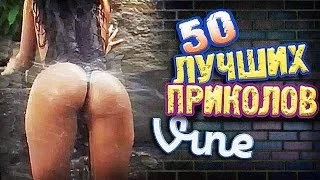 Самые Лучшие Приколы Vine! (ВЫПУСК 102) [17+]