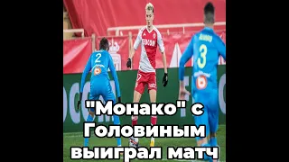 "Монако" с Головиным выиграл матч у "Сент-Этьена"