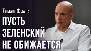 Зеленскому понадобятся более сильные кадры - Томаш Фиала - krym