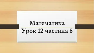 Математика (урок 12 частина 8) 2 клас "Інтелект України"