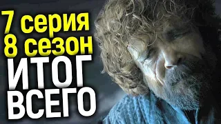 ПОСЛЕДНИЙ ДОЗОР: ЧТО ПОКАЗАЛИ В "7 СЕРИИ 8 СЕЗОНА" ИГРЫ ПРЕСТОЛОВ/ПОЧЕМУ ВСЕ РУХНУЛО?