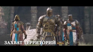 For Honor — трейлер закрытого бета-теста (русские субтитры)