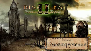 🔴Disciples 2 - Прохождение - Сценарий "Головокружение"