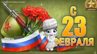 ZOOBE зайка Замечательное Поздравление Сыну с 23 Февраля