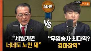 [지하철 무임승차 토론] 노인회장 "세월 가면 모두 노인" vs 이준석 “무임승차 가장 많은 역? 경마장역”