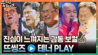 [뜨거운 씽어즈▶모아듣기] (감동) 위로가 되어준 노래♡ 매력 부자들 집합! '테너' 모아듣기♪〈뜨거운 씽어즈(hotsingers)〉