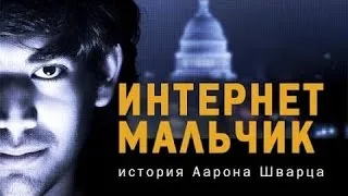 Интернет-Мальчик: История Аарона Шварца - Документальный фильм