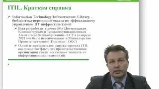 Курс по ITIL и CobIT