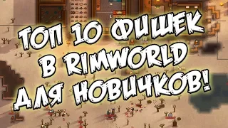 ТОП 10 фишек игры Rimworld для новичков [Гайд]
