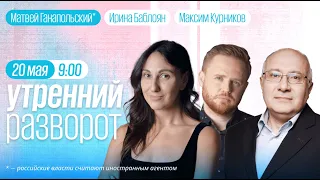 Утренний разворот / Матвей Ганапольский* / Максим Курников и Ирина Баблоян // 20.05.23