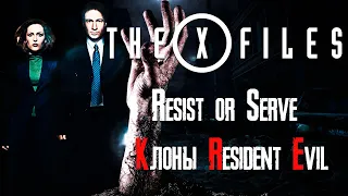 Обзор игры X-Files: Resist or Serve и сериала [Клоны Resident Evil]