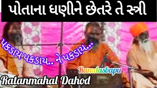 પોતાના ધણી (પતિ)ને છેતરે તે પત્નિ સ્રી પકડાય પકડાય.. અને પકડાય...//રામદાસબાપુ//Ratanmahal Dahod