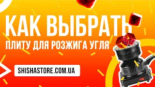 Как выбрать плиту для розжига угля ?