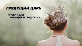 321🕊Ищем царя👑Попробуйте себя в этой роли.89889935521для видео и аудио(не звонить!Грядущий царь