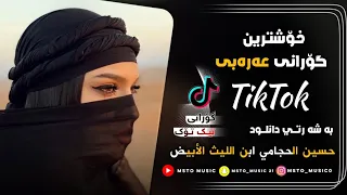 خۆشترین گۆرانی عەرەبی بۆ یەکەم جار (حسين الحجامي ابن الليث الأبيض) Xoshtrin Gorani Arabi Tik Tok2023