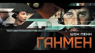 Гамнем - трейлер HD