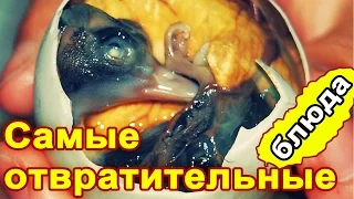 Самые странные и отвратительные блюда. Самая мерзкая еда в мире.