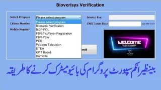 بینظیر انکم سپورٹ پروگرام کی بائیو میٹرک تصدیق کرنے کا طریقہ